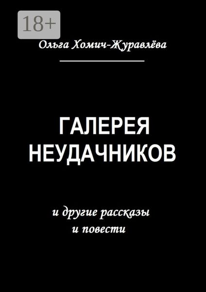 Обложка книги  «Галерея неудачников. и другие рассказы и повести»