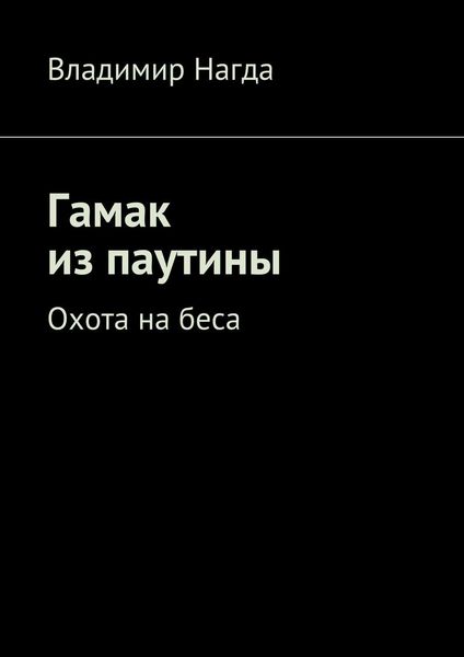 Обложка книги  «Гамак из паутины»