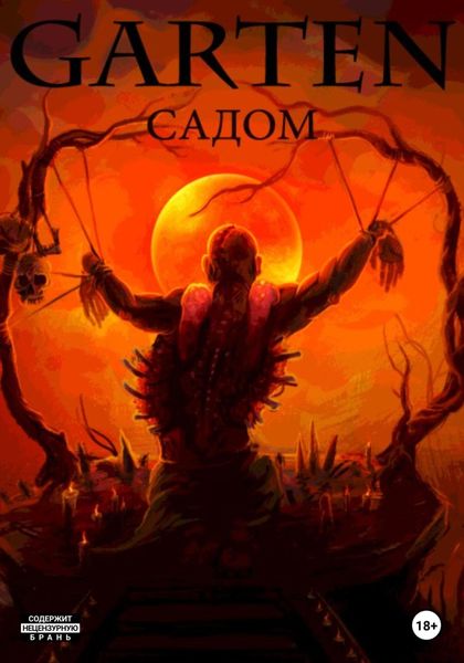 Обложка книги  «Garten Садом»