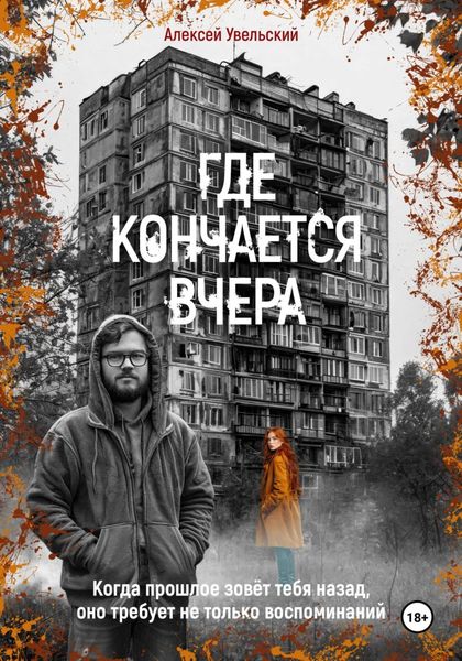 Обложка книги  «Где кончается вчера»