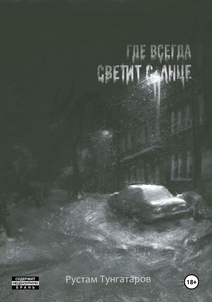 Обложка книги  «Где всегда светит солнце. I том»