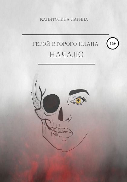 Обложка книги  «Герой второго плана. Начало»