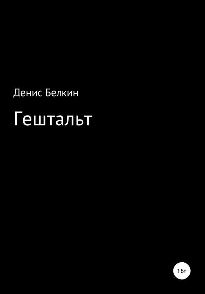 Обложка книги «Гештальт»