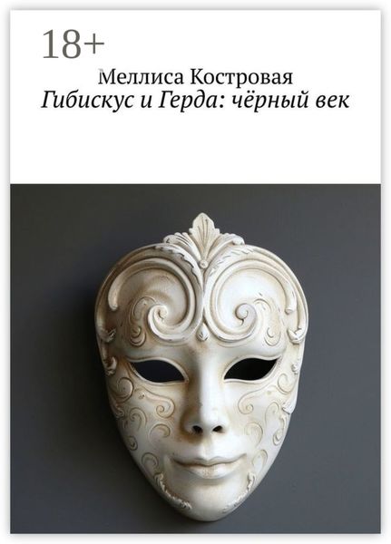 Обложка книги  «Гибискус и Герда: чёрный век»
