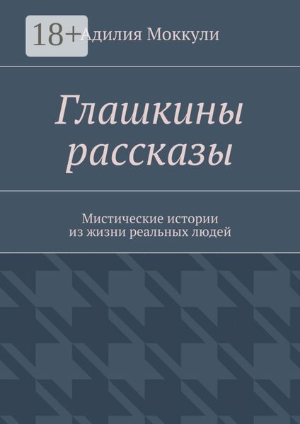 Обложка книги  «Глашкины рассказы. Мистические истории из жизни реальных людей»