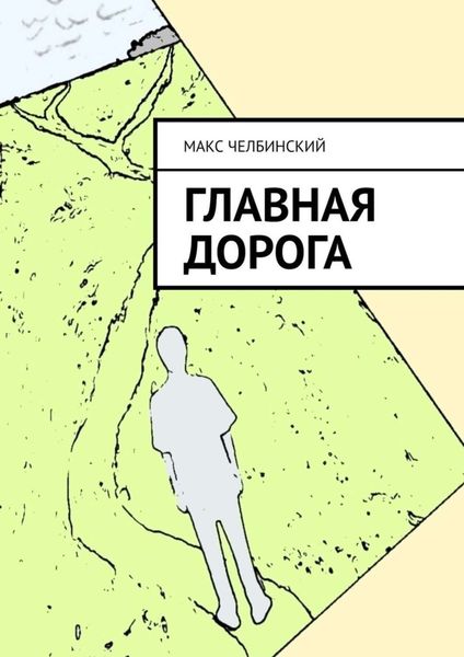 Обложка книги  «Главная дорога»