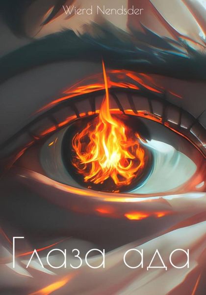 Обложка книги  «Глаза ада»