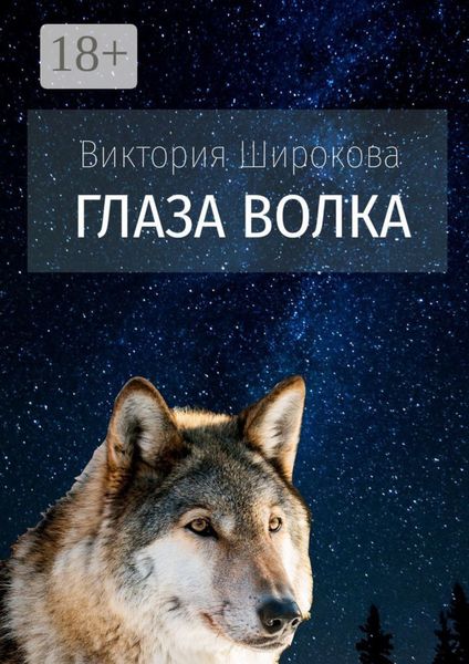 Обложка книги  «Глаза Волка»
