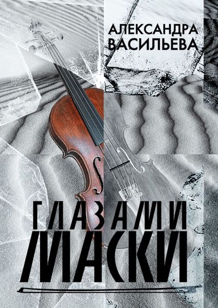 Обложка книги  «Глазами маски»
