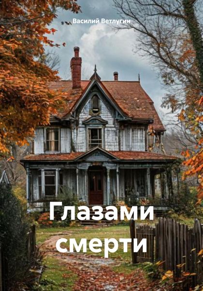 Обложка книги «Глазами смерти»