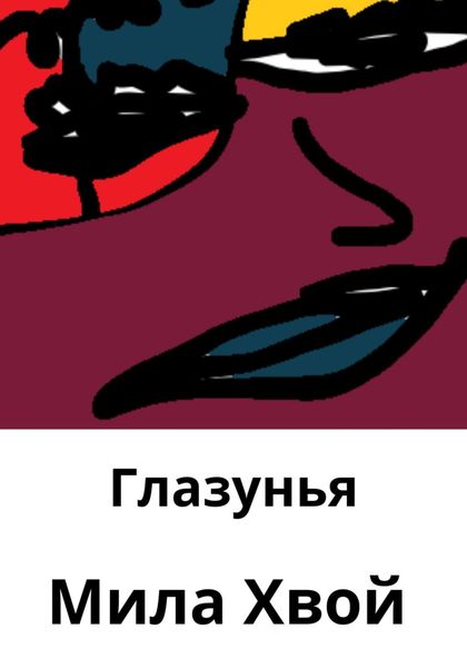 Обложка книги «Глазунья»