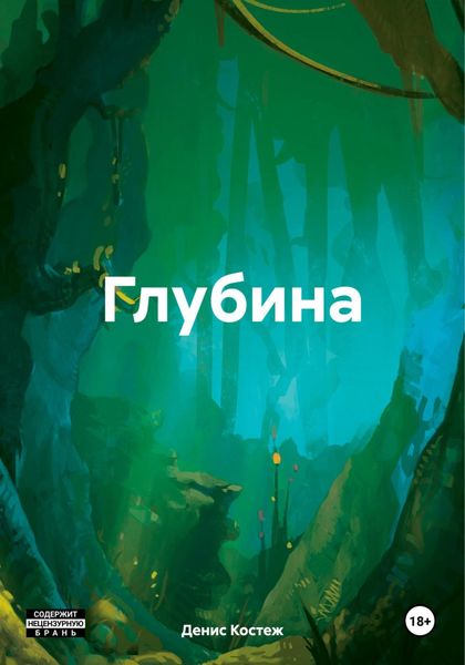 Обложка книги «Глубина»