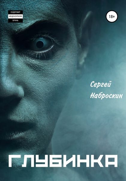 Обложка книги  «Глубинка»