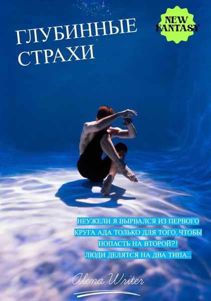 Обложка книги  «Глубинные страхи»