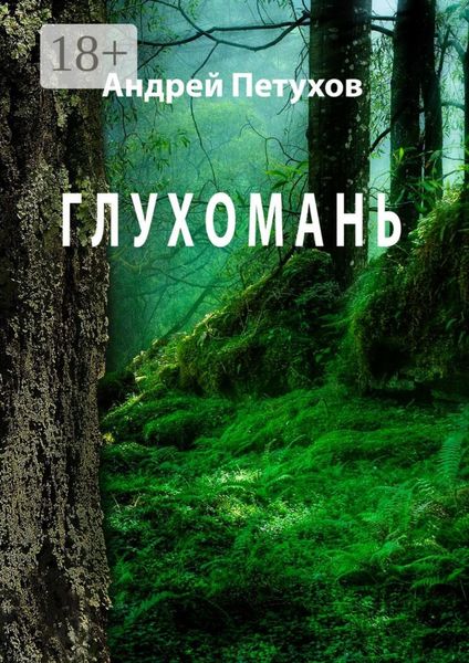 Обложка книги «Глухомань»