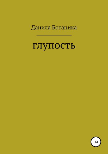 Обложка книги  «Глупость»