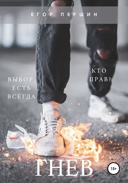 Обложка книги «Гнев»