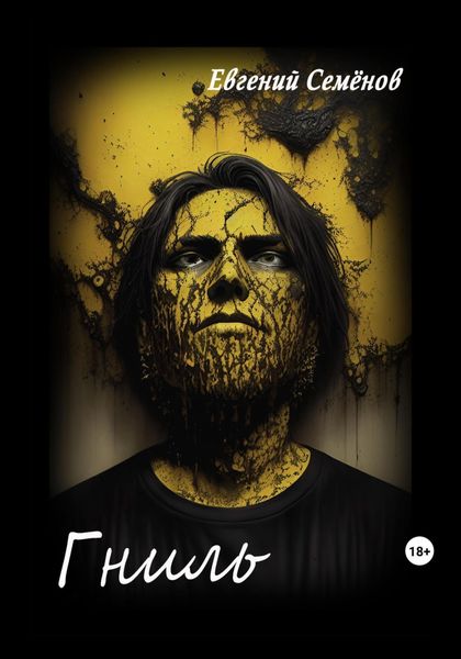 Обложка книги  «Гниль»