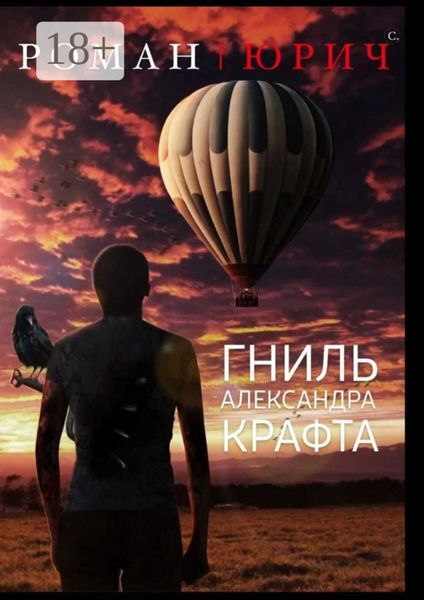 Обложка книги  «Гниль Александра Крафта»