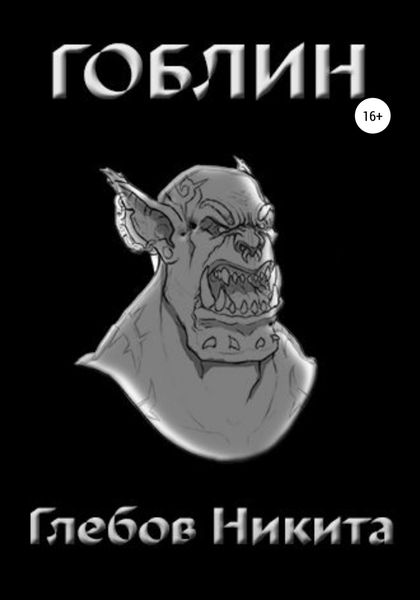 Обложка книги  «Гоблин»