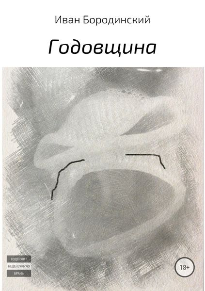 Обложка книги «Годовщина»