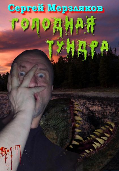 Обложка книги  «Голодная тундра»