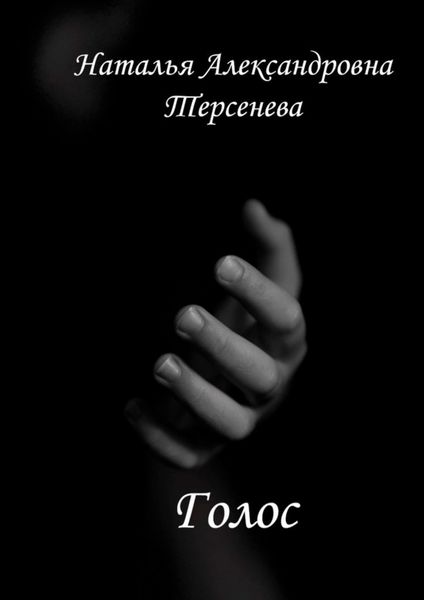 Обложка книги  «Голос»