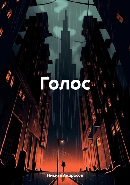 Обложка книги  «Голос»