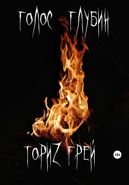 Обложка книги  «Голос глубин»
