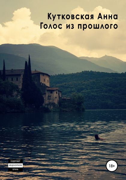 Обложка книги  «Голос из прошлого»