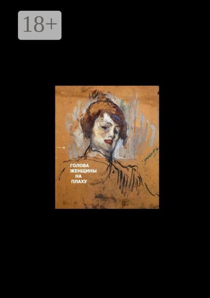 Обложка книги  «Голова женщины на плаху. Основано на реальных событиях, 18+»
