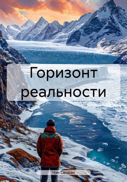 Обложка книги  «Горизонт реальности»
