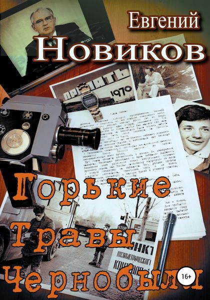 Обложка книги  «Горькие травы Чернобыля»