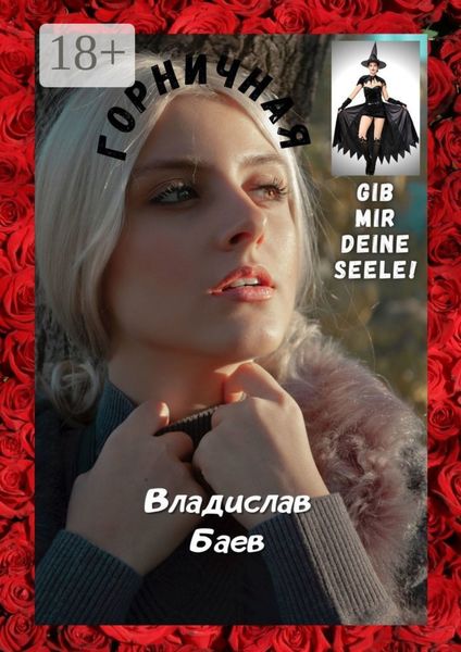 Обложка книги  «Горничная. Gib mir deine Seele!»