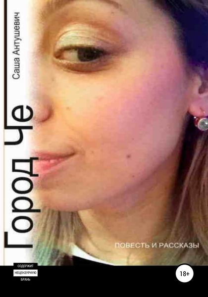 Обложка книги  «Город Че»