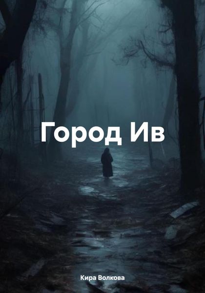 Обложка книги  «Город Ив»