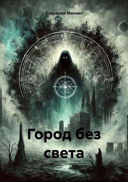 Обложка книги  «Город без света»