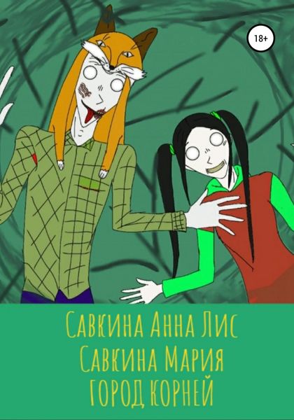 Обложка книги  «Город корней»
