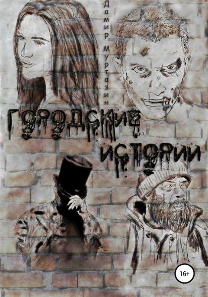 Обложка книги  «Городские истории»