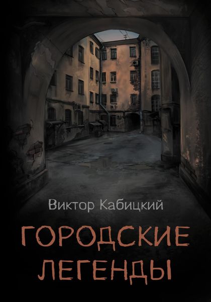 Обложка книги «Городские легенды»