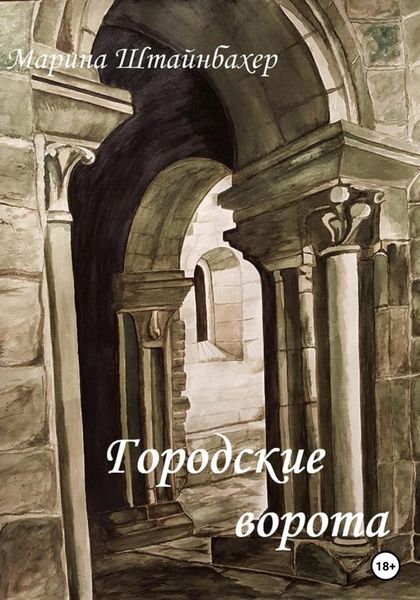 Обложка книги  «Городские ворота»