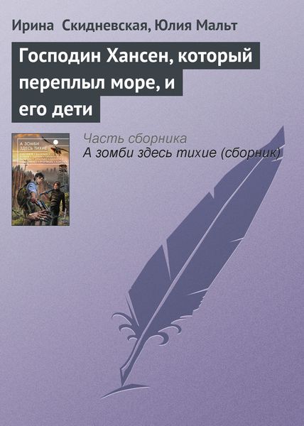 Обложка книги  «Господин Хансен, который переплыл море, и его дети»