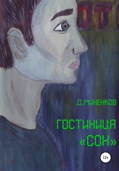 Обложка книги  «Гостиница «Сон»»