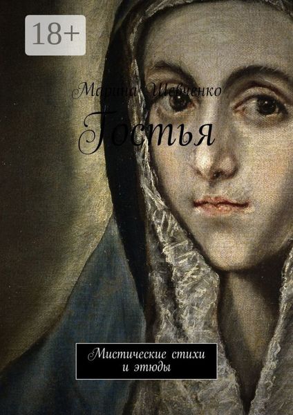 Обложка книги  «Гостья. Мистические стихи и этюды»