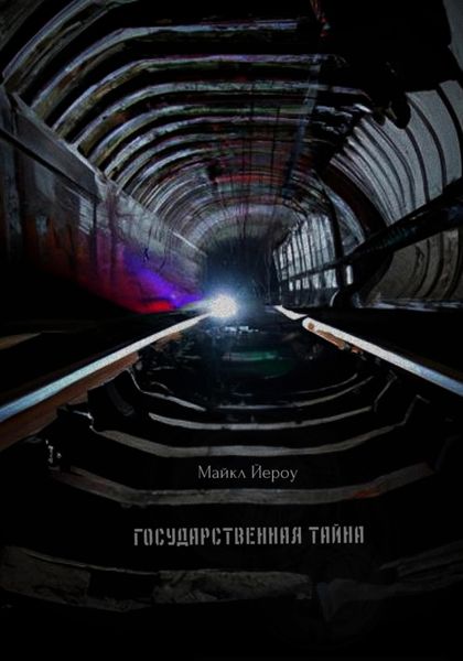 Обложка книги  «Государственная тайна»