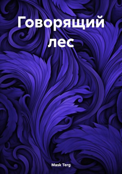 Обложка книги  «Говорящий лес»