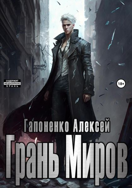 Обложка книги  «Грань Миров»