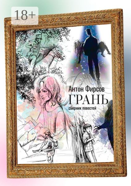 Обложка книги  «Грань. Сборник повестей»
