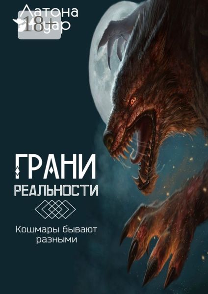 Обложка книги  «Грани реальности. Кошмары бывают разными»