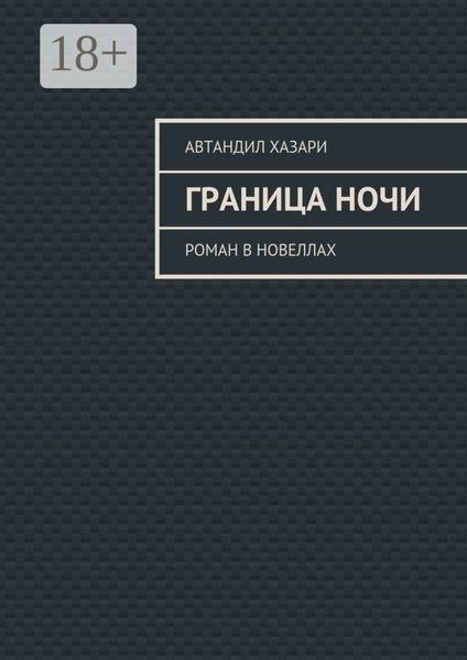 Обложка книги  «Граница ночи. Роман в новеллах»